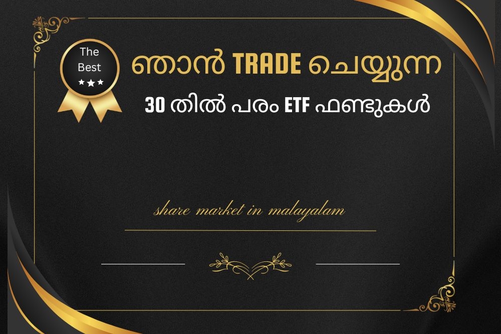 ഞാൻ Trade ചെയ്യുന്ന 30 തിൽ പരം ETF ഫണ്ടുകൾ