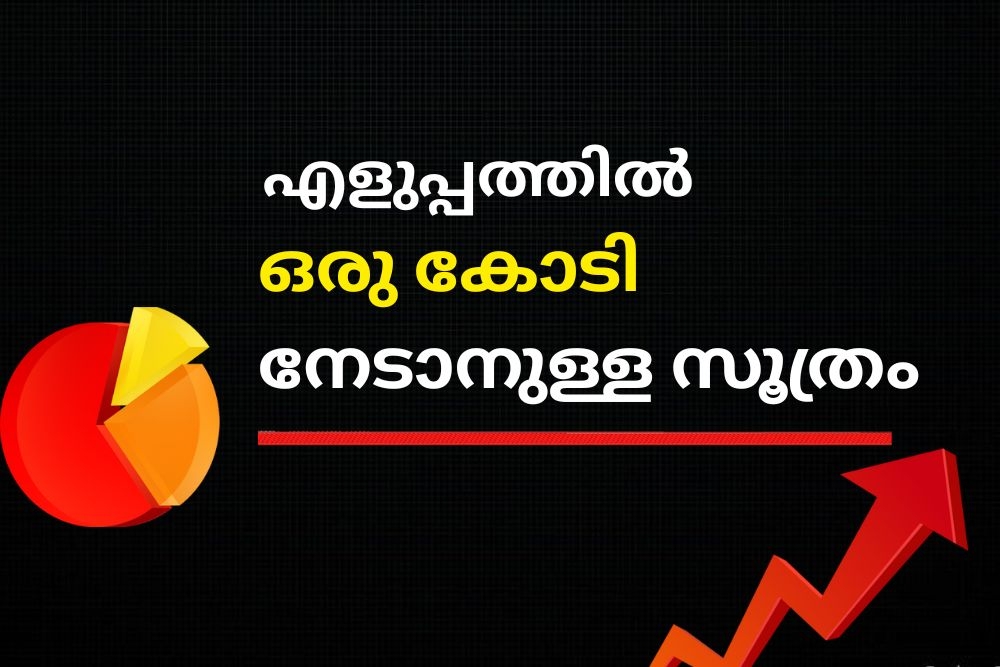 ലക്ഷ്യം ഒരു കോടി, എളുപ്പത്തിൽ നേടാനുള്ള ഒരു ആശയം.