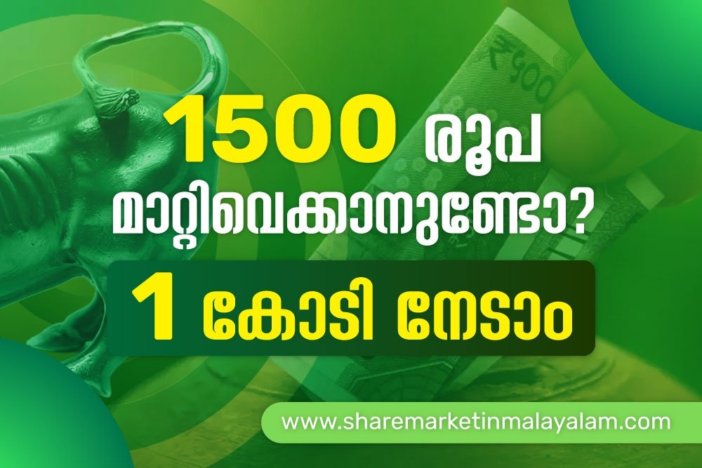 1500 രൂപ മാറ്റിവെക്കാനുണ്ടോ? 1 കോടി നേടാം (1500 to spare? 1 crore can be earned)