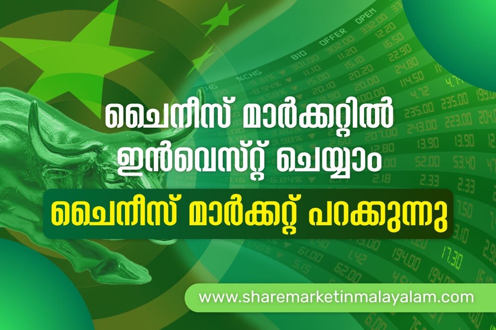 ചൈനീസ് മാർക്കറ്റിൽ എങ്ങനെ ഇൻവെസ്റ്റ് ചെയ്യാം | ഒരു  മാസത്തെ Return 30%