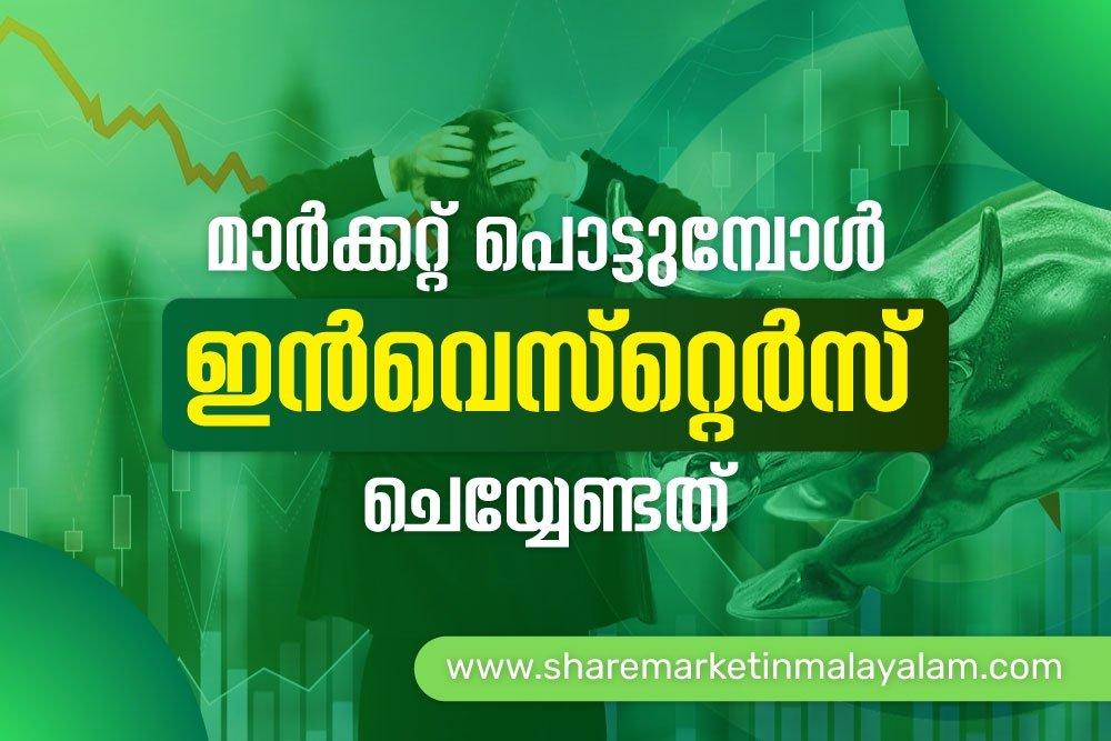 Market പൊട്ടുന്നു | Stocks, Etfs, Mutual Funds | ഇപ്പോൾ Invest ചെയ്യാം