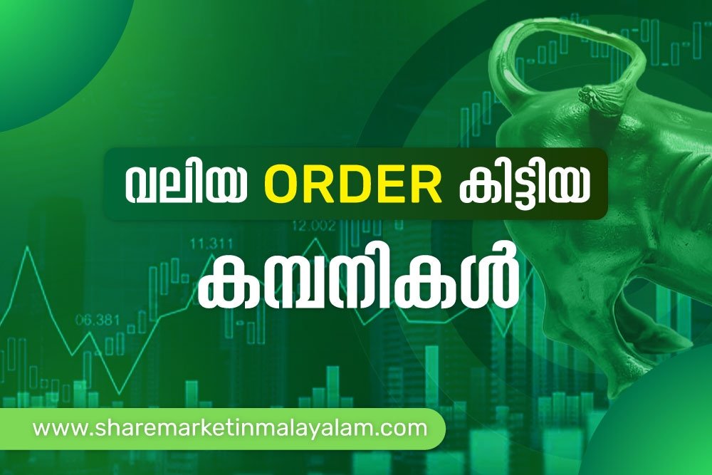 പുതിയതായി വലിയ ഓർഡർ കിട്ടിയ കമ്പനികൾ ????????????