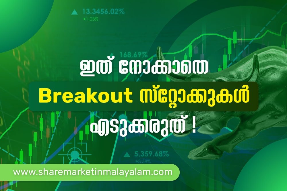 ബ്രേക്ക്ഔട്ട് സ്റ്റോക്കുകൾ എടുക്കുമ്പോൾ ശ്രെദ്ധിക്കേണ്ട കാര്യങ്ങൾ