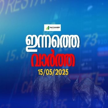 ഹിറ്റാച്ചി എനർജിയുടെ ലാഭം വർധിച്ചു. ഇന്നത്തെ വാർത്ത 15/05/2025