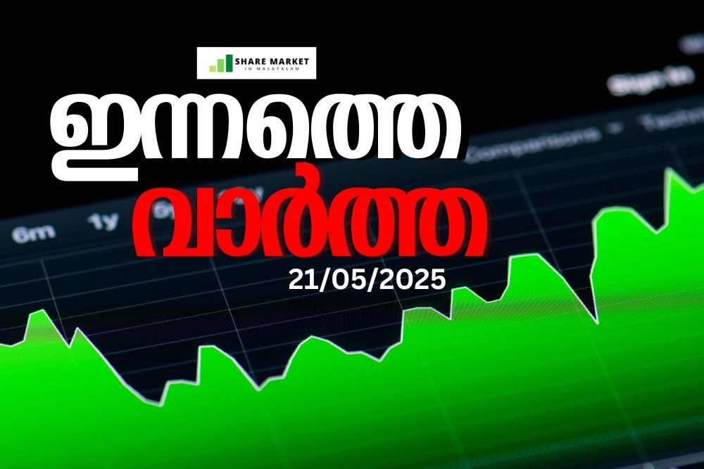 ഇന്നത്തെ വാർത്ത 21/05/2025