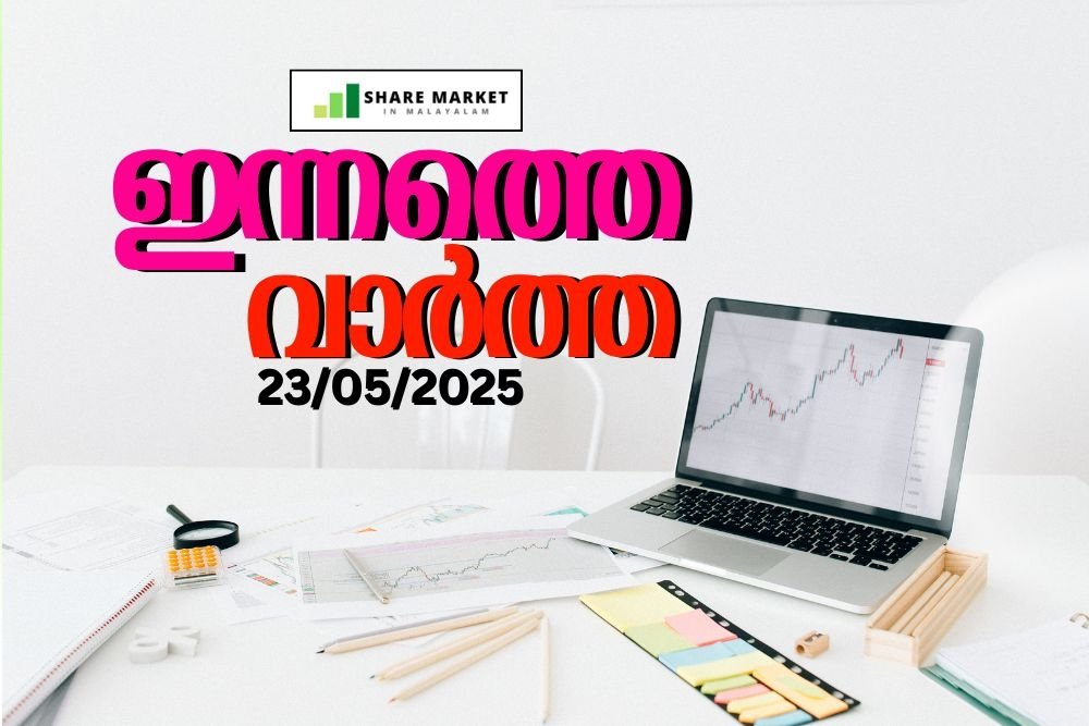 ഇന്നത്തെ വാർത്ത 23/05/2025