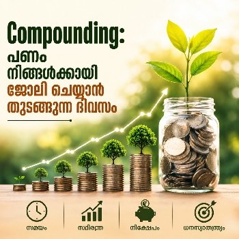 Compounding: പണം നിങ്ങൾക്കായി ജോലി ചെയ്യാൻ തുടങ്ങുന്ന ദിവസം!